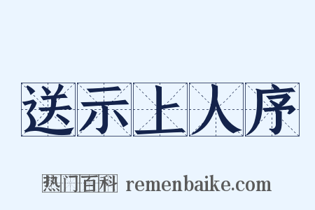 送示上人序是什么意思的图片